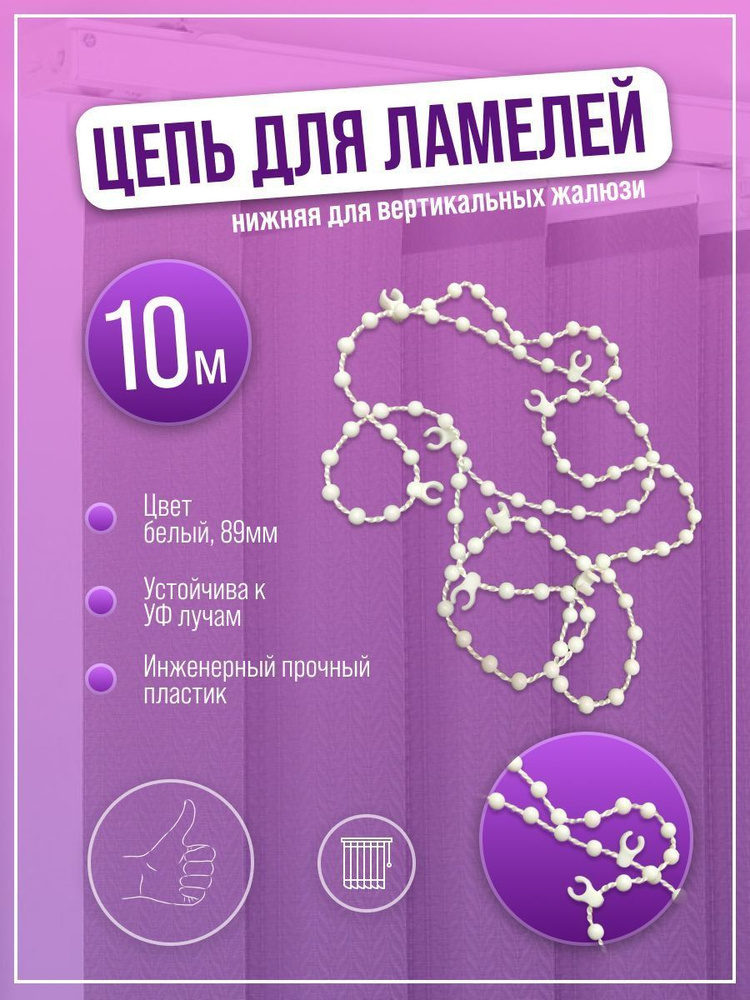Цепочка нижняя для вертикальных жалюзи купить по низкой цене с ...