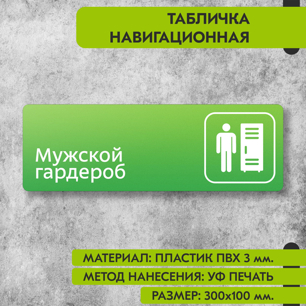 Табличка навигационная "Мужской гардероб" зелёная, 300х100 мм., для офиса, кафе, магазина, салона красоты, #1
