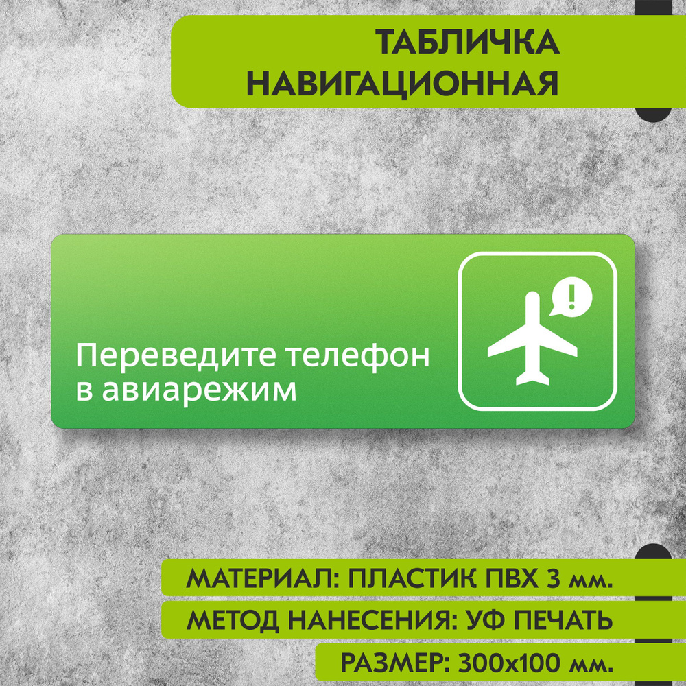 Табличка навигационная "Переведите телефон в авиарежим" зелёная, 300х100 мм., для офиса, кафе, магазина, #1