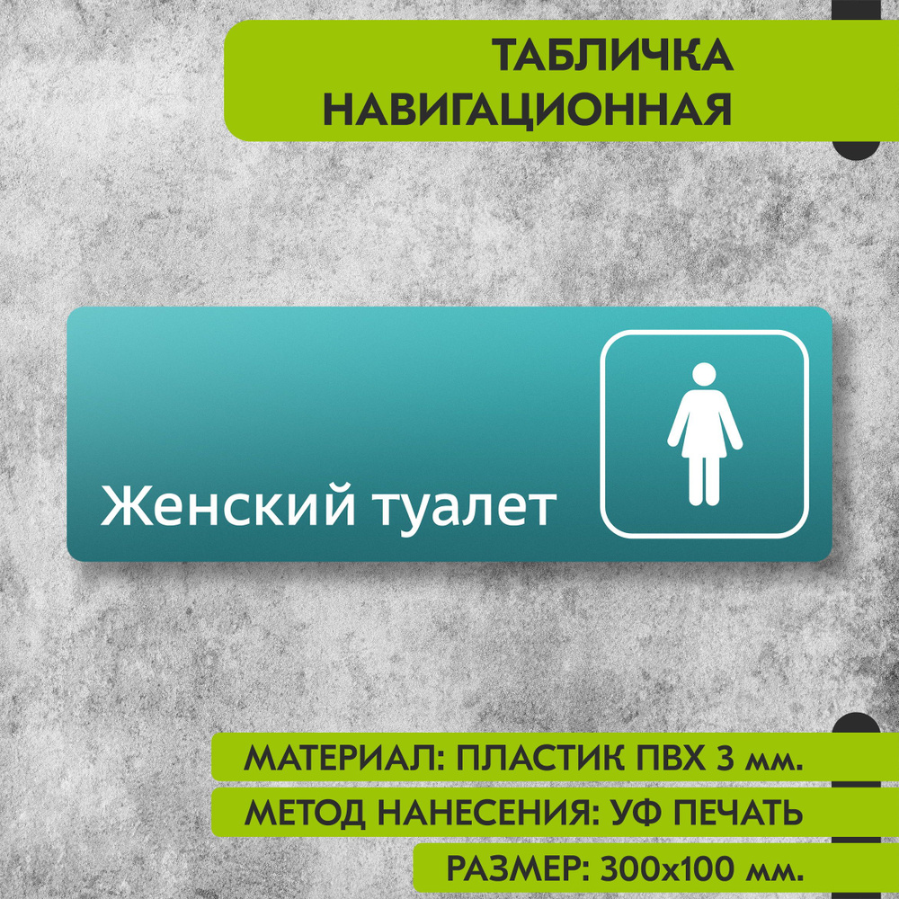 Табличка навигационная "Женский туалет" бирюзовая, 300х100 мм., для офиса, кафе, магазина, салона красоты, #1