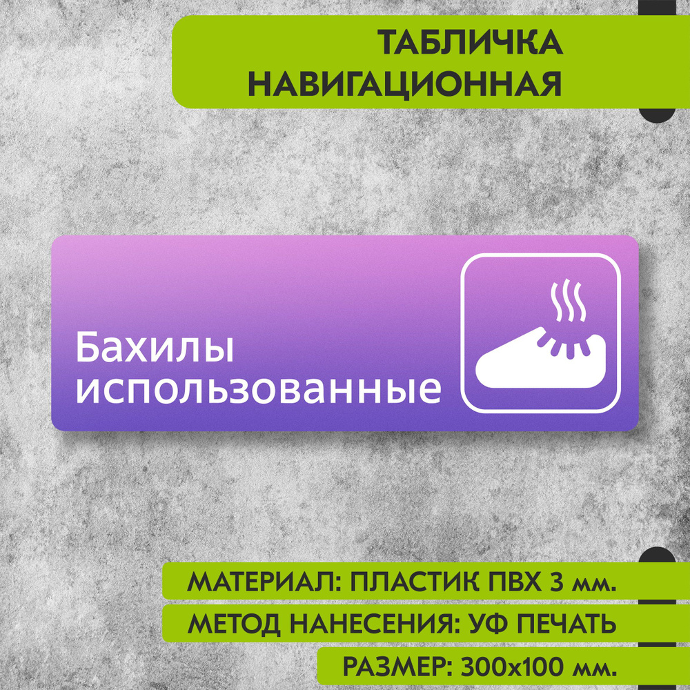 Табличка навигационная "Бахилы использованные" фиолетовая, 300х100 мм., для офиса, кафе, магазина, салона #1