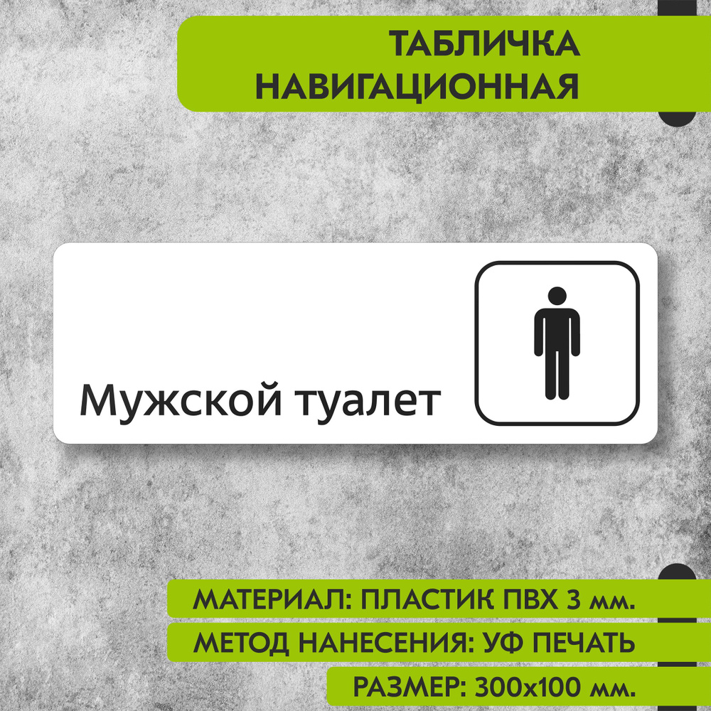 Табличка навигационная "Мужской туалет" белая, 300х100 мм., для офиса, кафе, магазина, салона красоты, #1