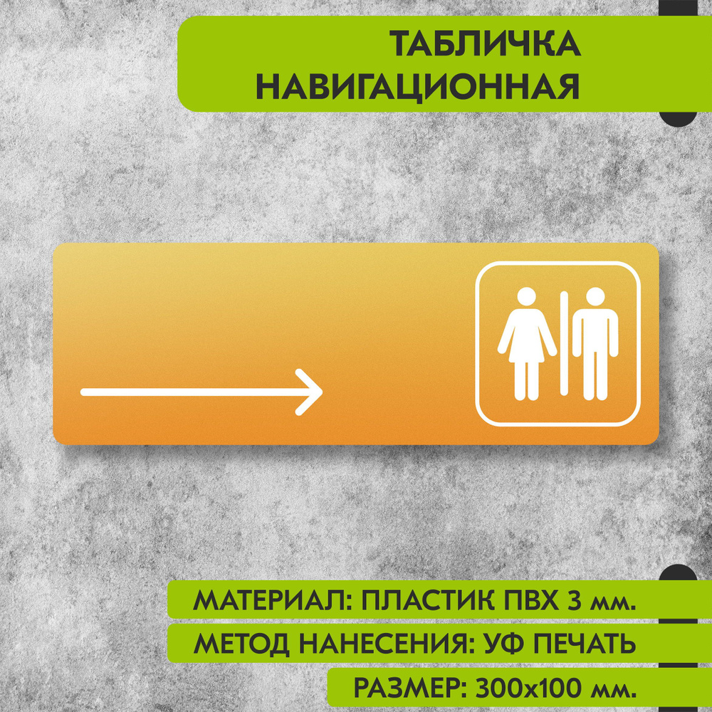 Табличка навигационная "Туалет направо" жёлтая, 300х100 мм., для офиса, кафе, магазина, салона красоты, #1