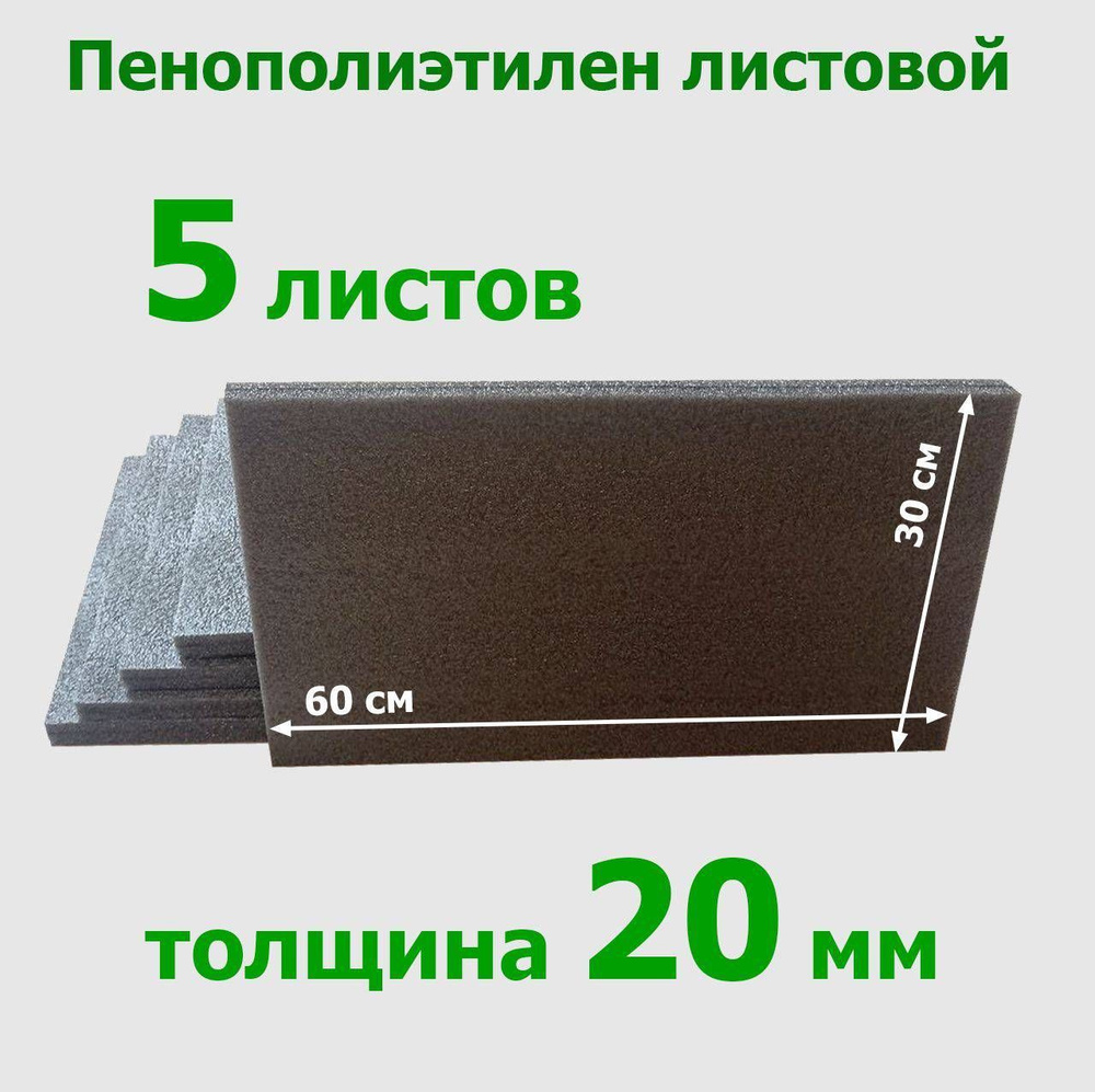 Полиэтилен НПЭ, вспененный пенополиэтилен, листовой, 20мм, 5 штук  #1