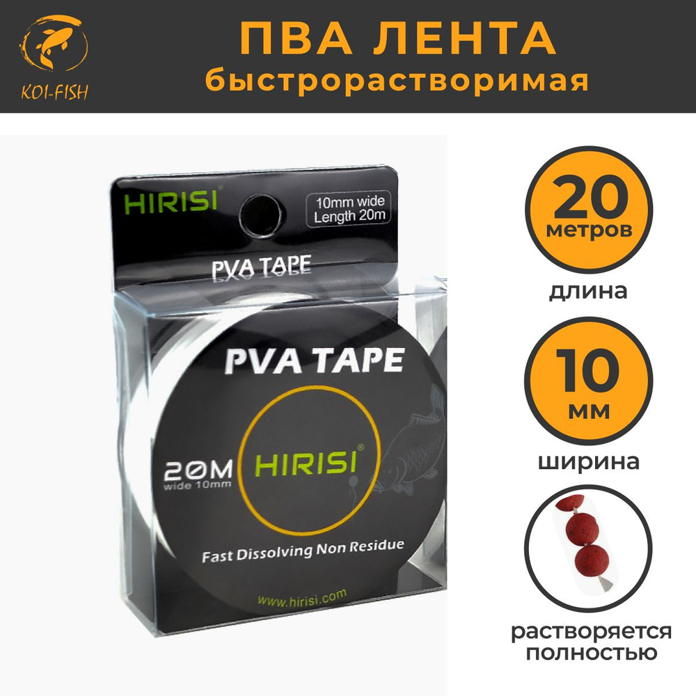 ПВА лента для ловли карпа быстрорастворимая 20м ширина 10мм (PVA_TAPE_20m) быстрорастворимая для ловли #1