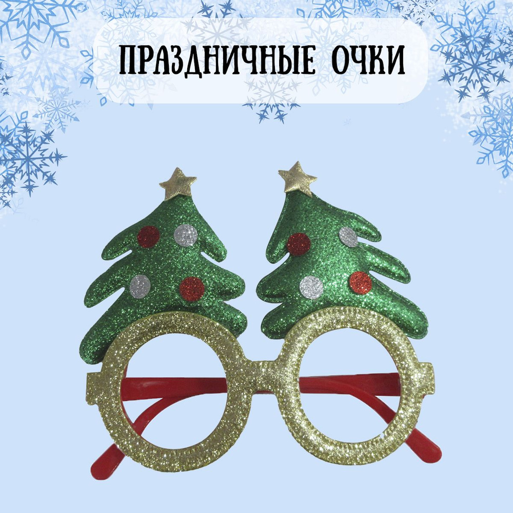 Очки новогодние, карнавальные Елочки #1