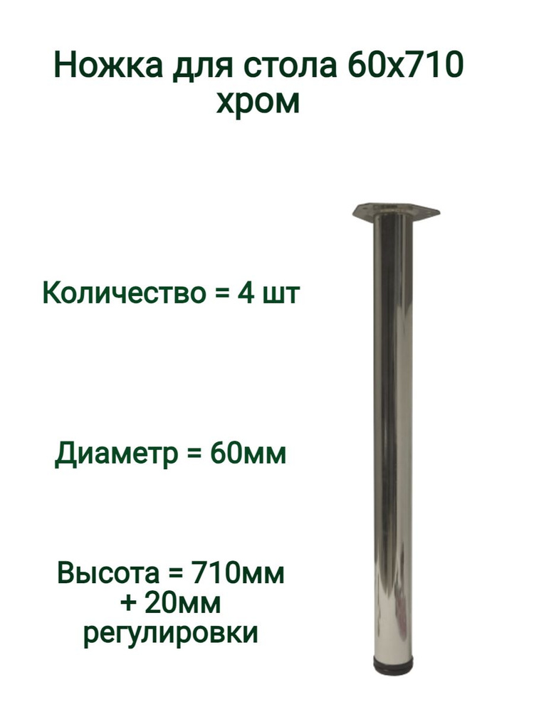 Опора для стола регулируемая 60х710 мм, хром, комплект 4шт.  #1