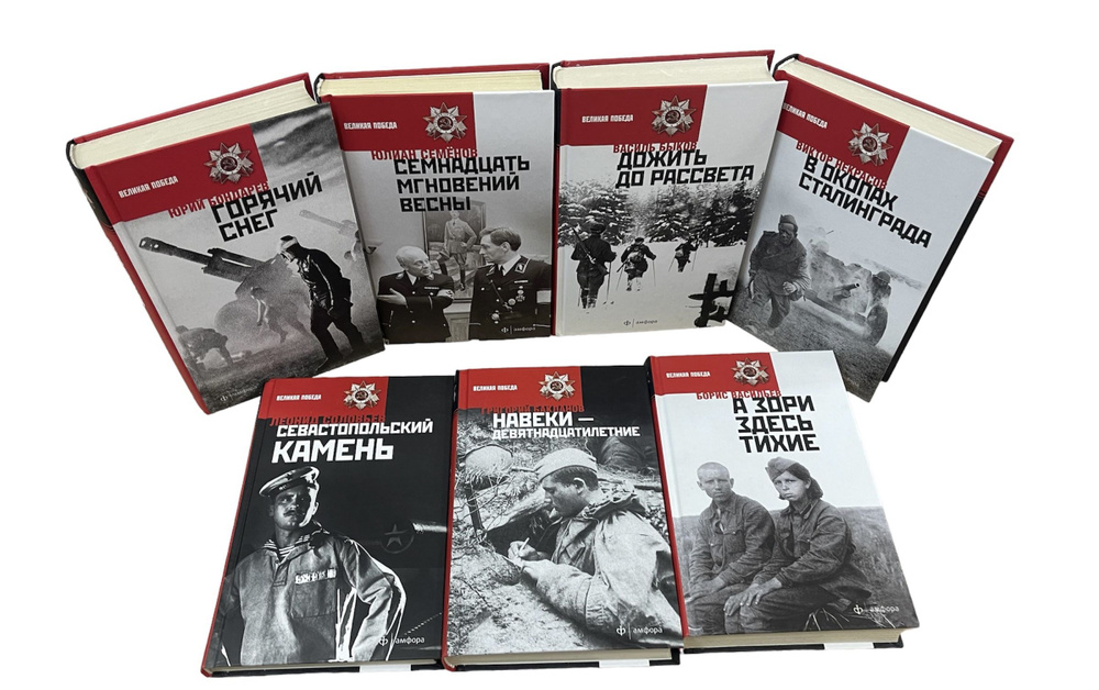 Великая Победа. Комплект из 7-ми книг. В окопах Сталинграда. Дожить до рассвета. Семнадцать мгновений #1