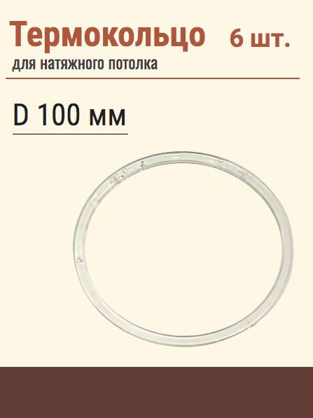 Термокольцо протекторное, прозрачное для натяжного потолка, диаметр 100 мм, 6 шт  #1