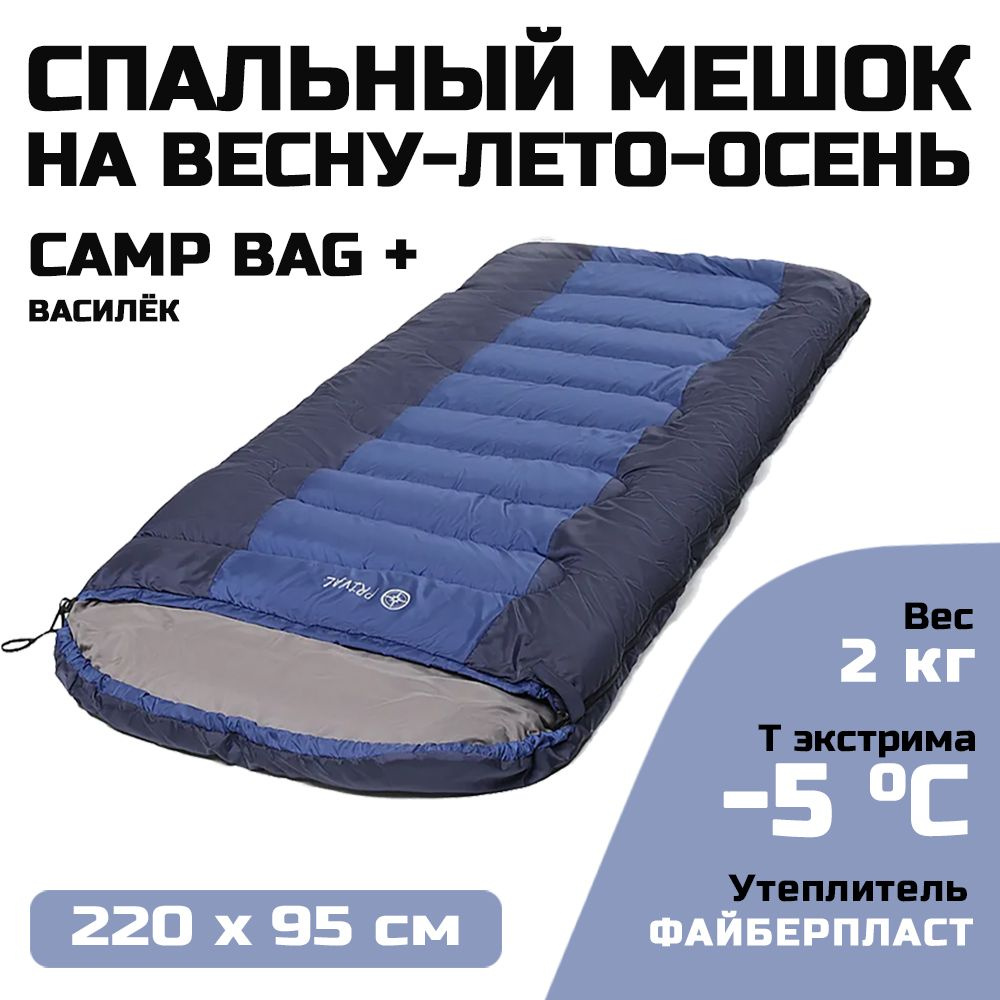 Спальный мешок с подголовником Prival Camp bag плюс, до -5C, 220х90см,  василек - купить с доставкой по выгодным ценам в интернет-магазине OZON  (169753926)