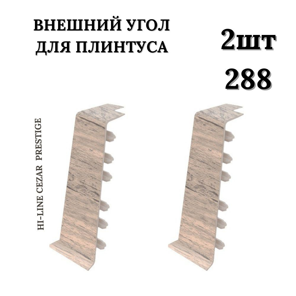 Cezar Аксессуар для плинтуса 25x30 мм, 2 шт., Дуб жасминовый 288  #1