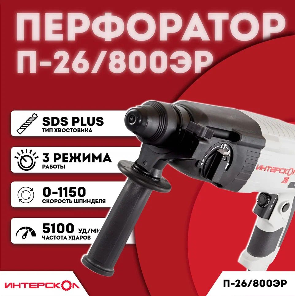 Перфоратор Интерскол П-26/800ЭР кейс #1