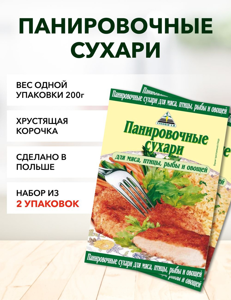 Панировочные сухари Cykoria S.A. 200г*2 #1