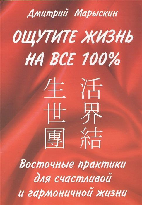 Ощутите жизнь на все 100%. Восточные практики для счастливой и гармоничной жизни  #1