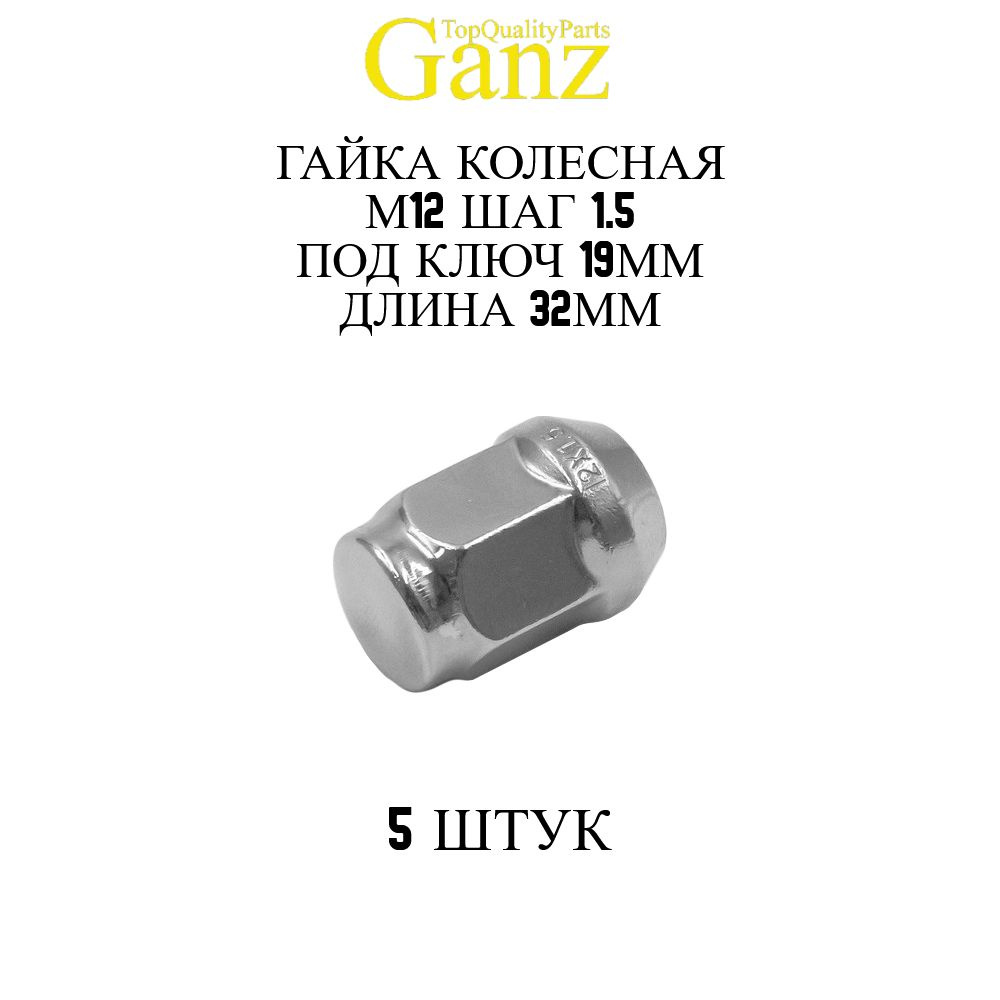 5ШТ Гайка колесная 12x1.50x32 С19 конус закрытая GANZ BG532 #1