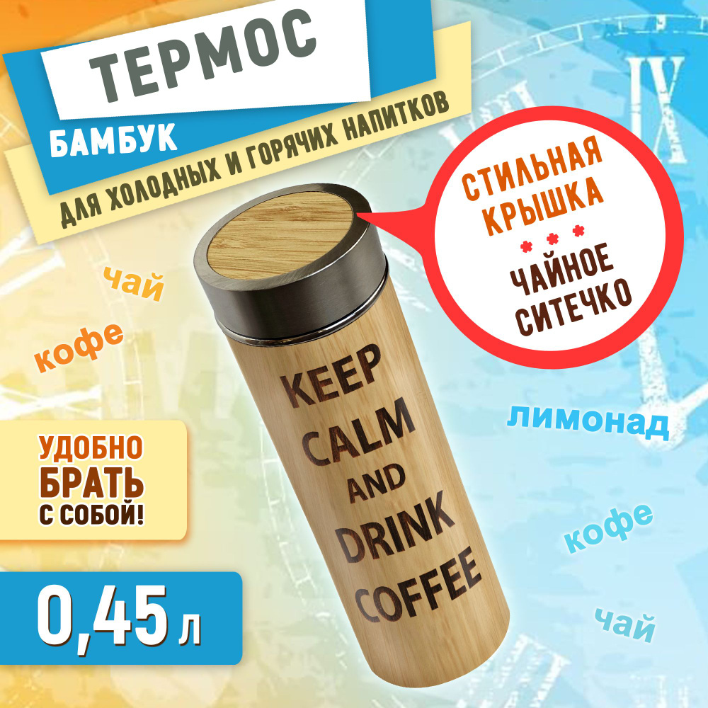 Термос бамбуковый с металлической крышкой 450 мл С гравировкий "KEEP CALM AND DREENK COFFEЕ!"  #1