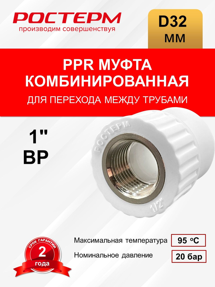 Муфта комбинированная 32x1" ВР РОСТерм #1