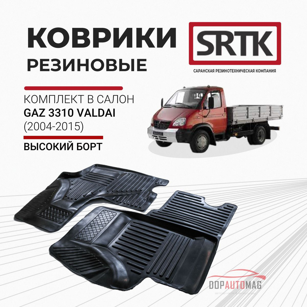 Коврики автомобильные в салон 3D STANDART для GAZ 3310 Valdai (2004-2015) / Автоковрики резиновые с бортом #1