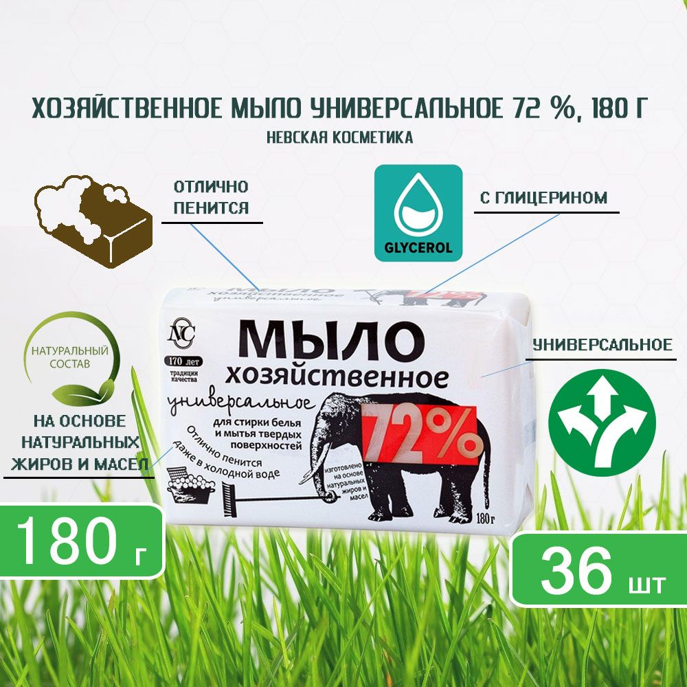 Мыло хозяйственное 72%, Невская Косметика универсальное, 180г х 36шт  #1