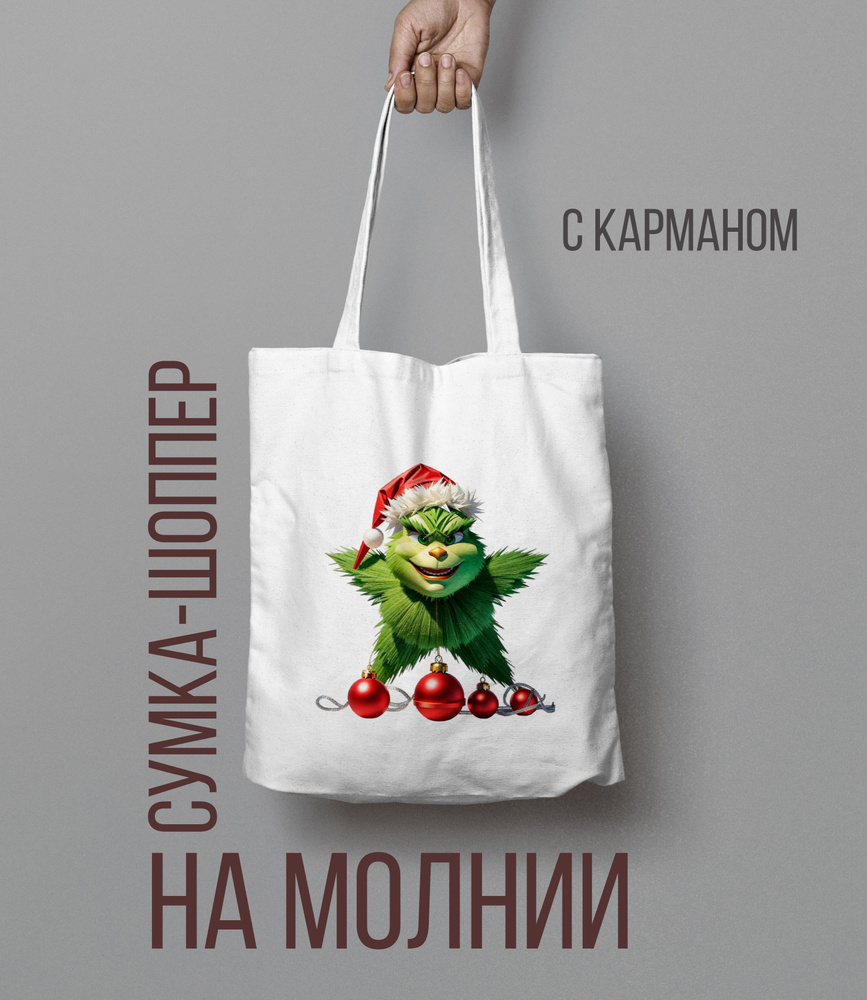 Шоппер на молнии Гринч, The Grinch Звезда #1