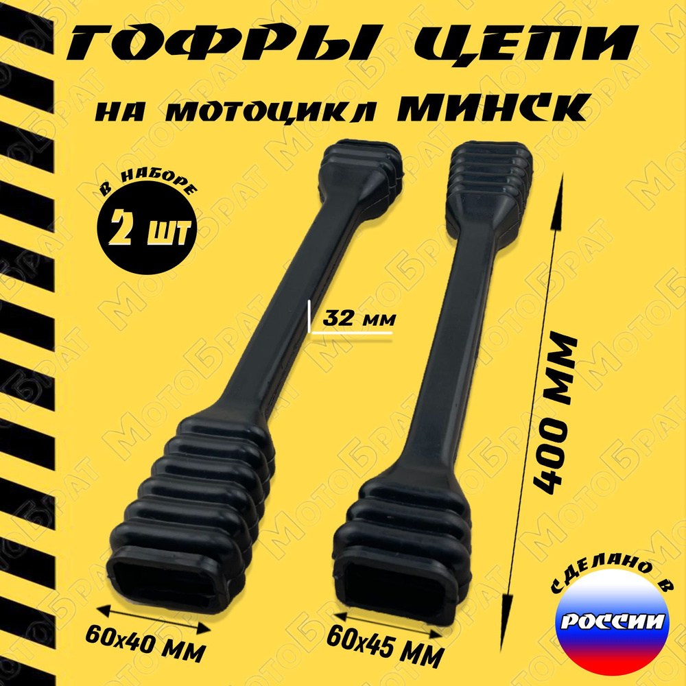 Гофры цепи на мотоцикл Минск (длинные) - купить по низким ценам в ...