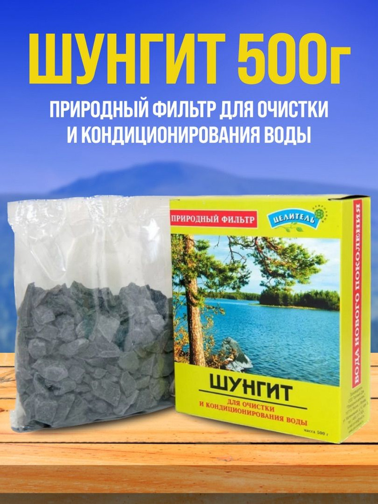 Шунгит 500г, активатор воды, Природный целитель #1