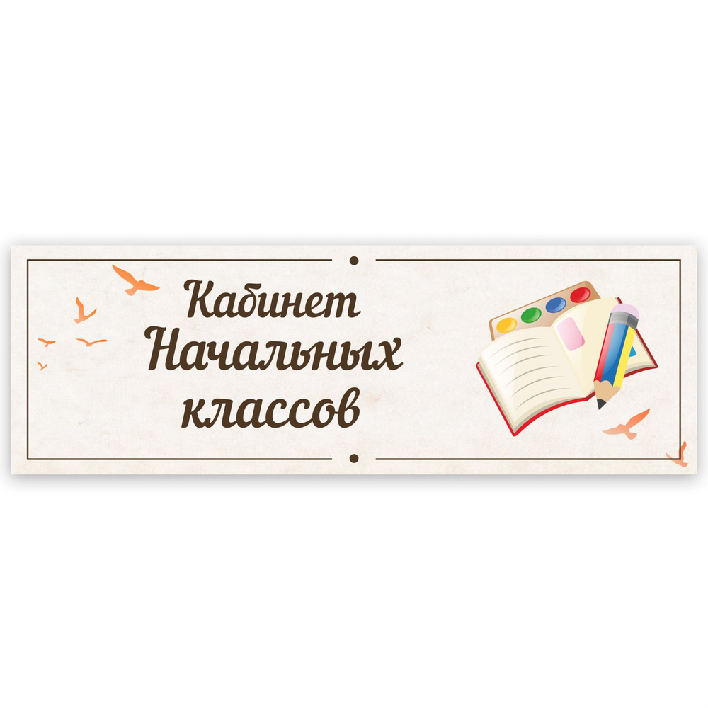 Табличка, в школу, на дверь, Арт стенды, Кабинет начальных классов, 30x10 см  #1