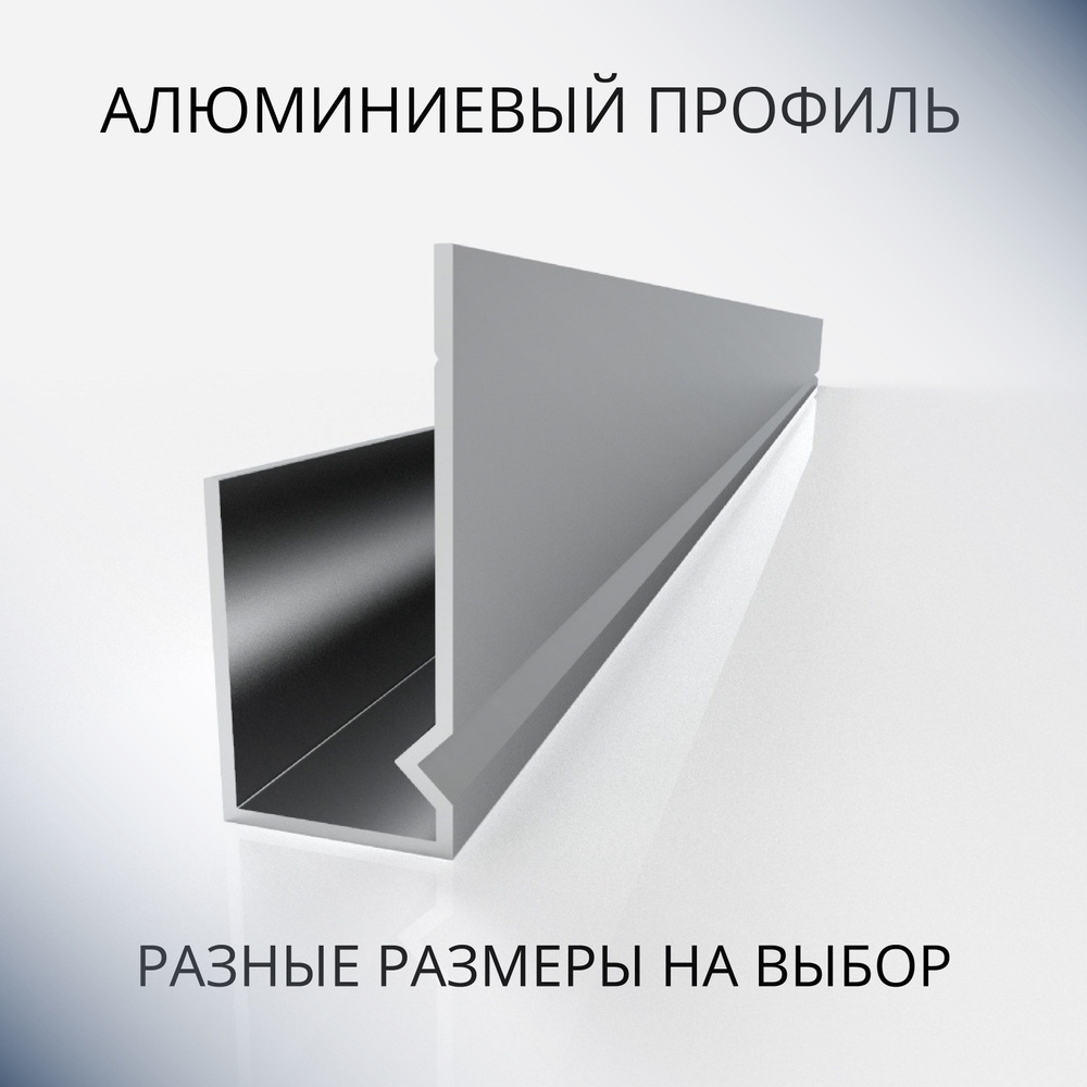 Профиль L-образный алюминиевый под 8 мм, 1500 мм #1