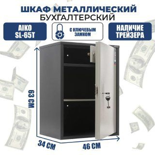 Шкаф бухгалтерский AIKO SL-65 T KL / для денег и документов #1