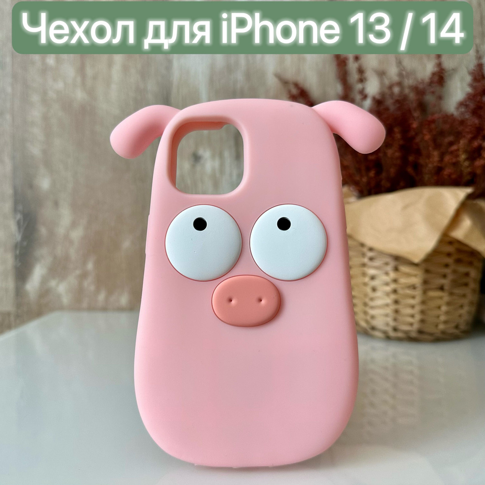 Чехол силиконовый для iPhone 13/14 с рисунком/LAPRAMOL/ Чехол на Айфон 13/14 противоударный  #1