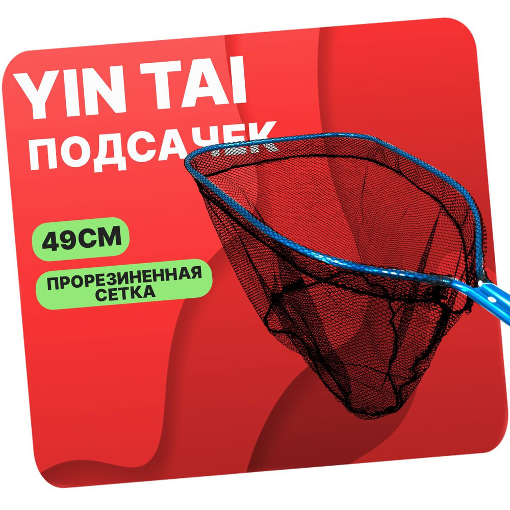 Подсачек короткая ручка YIN TAI CH661 прорезиненная ткань #1