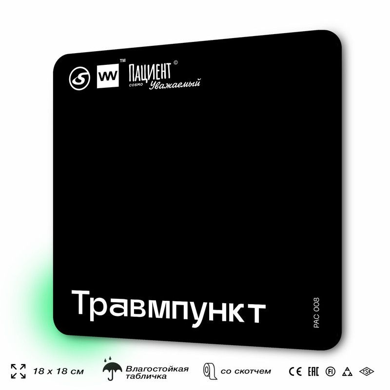 Табличка информационная "Травмпункт" для медучреждения, 18х18 см, пластиковая, SilverPlane x Айдентика #1