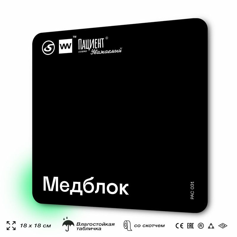 Табличка информационная "Медблок" для медучреждения, 18х18 см, пластиковая, SilverPlane x Айдентика Технолоджи #1