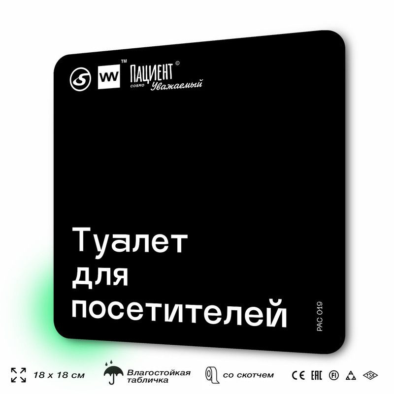 Табличка информационная "Туалет для посетителей" для медучреждения, 18х18 см, пластиковая, SilverPlane #1