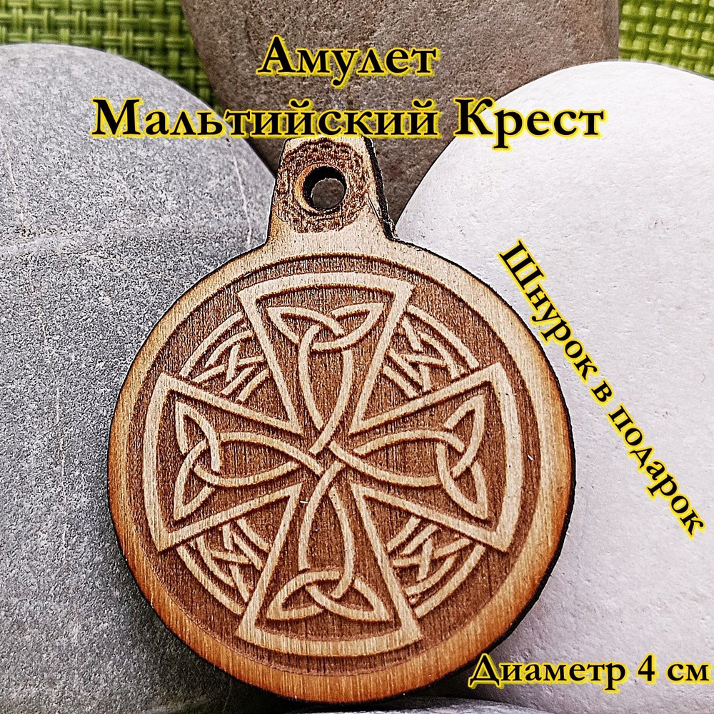 Амулет Мальтийский крест. Диаметр 4 см (1) - купить с доставкой по ...