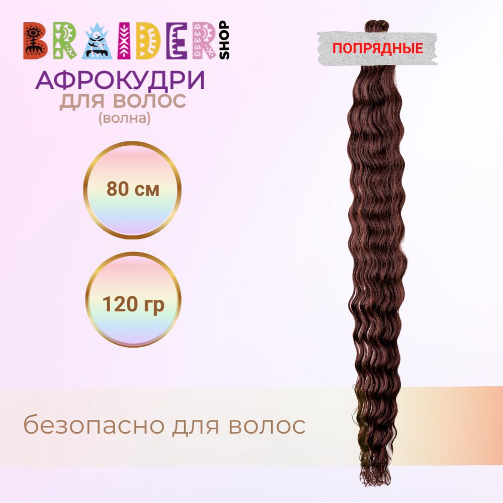 Braidershop/ Брейдершоп афрокудри 80см 120г Пряди #1