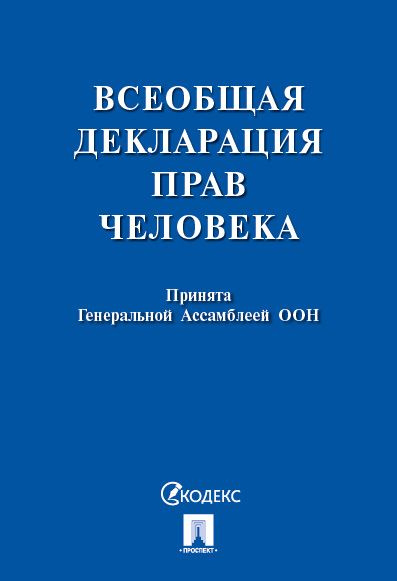 Всеобщая декларация прав человека. #1