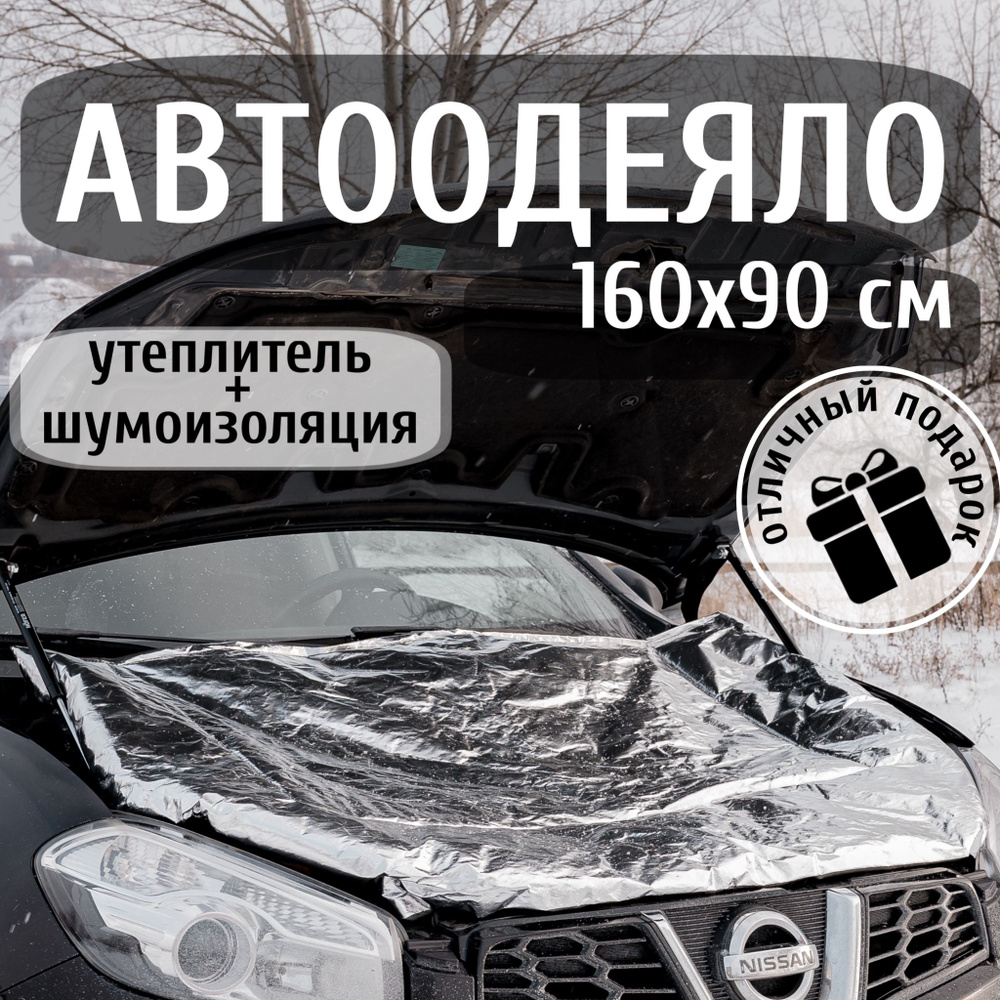 Автоодеяло на двигатель 160х90 см , фольгированное / утеплитель двигателя автомобиля, в комплекте с сумкой #1