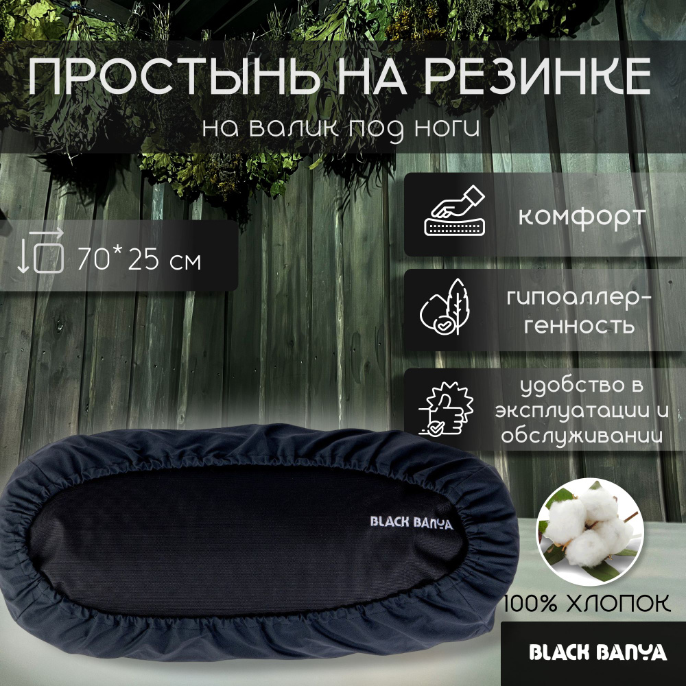 Black Banya Простыня для бани и сауны 0.7х0.25 м #1