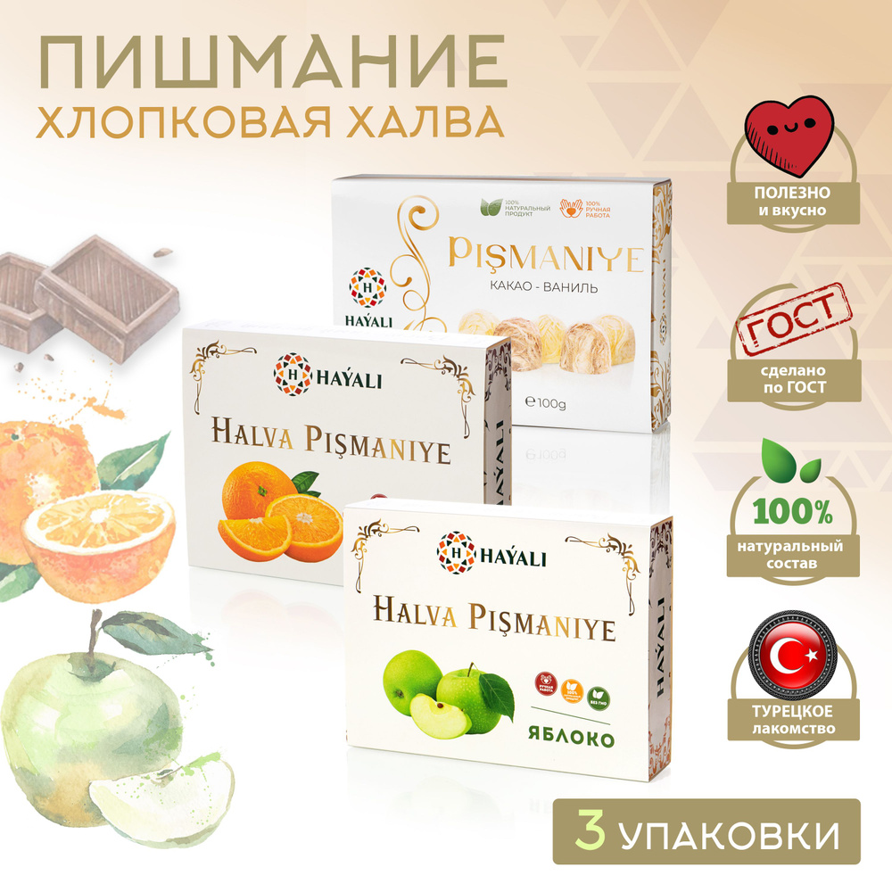 Hayali ХЛОПКОВАЯ ХАЛВА ПИШМАНИЕ / С какао-ванилью, с апельсином, с яблоком * 3 уп.  #1