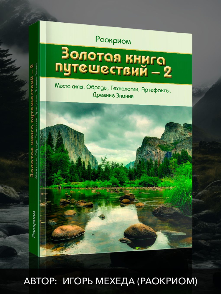 Золотая Книга Путешествий № 2 Места силы, Обряды. #1