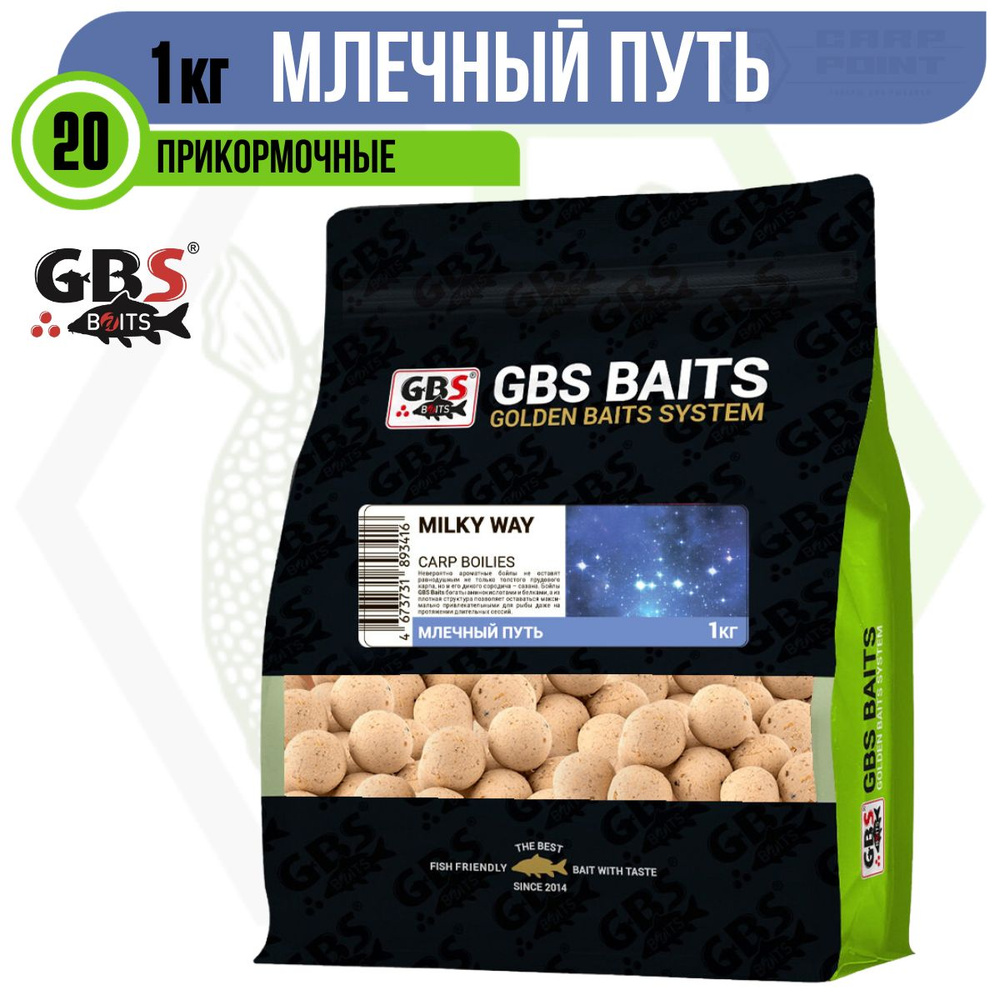 Бойлы GBS Baits прикормочные Млечный Путь 20мм 1кг MILKY WAY #1