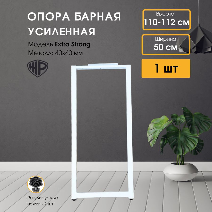 Ножки барные LOFT 110х50 см. Подстолье для стола, белое 1 опора  #1