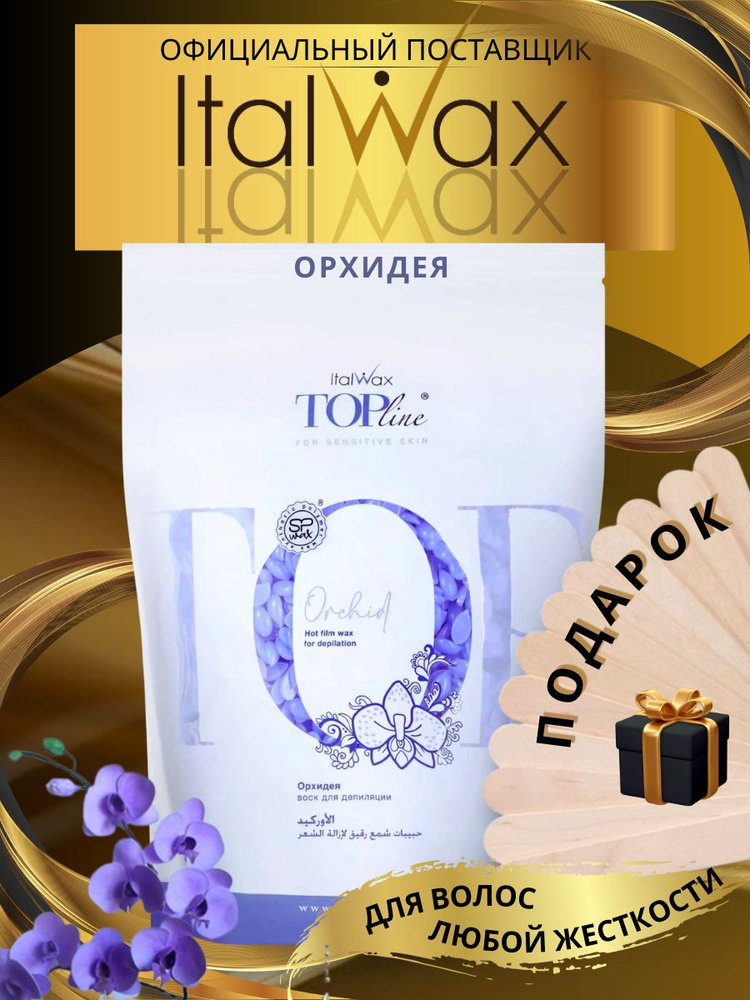 Воск для депиляции горячий пленочный в гранулах TopLine Орхидея Italwax, 750гр  #1