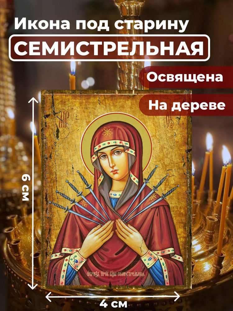 Освященная икона на дереве "Божия Матерь Семистрельная", 4*6 см  #1