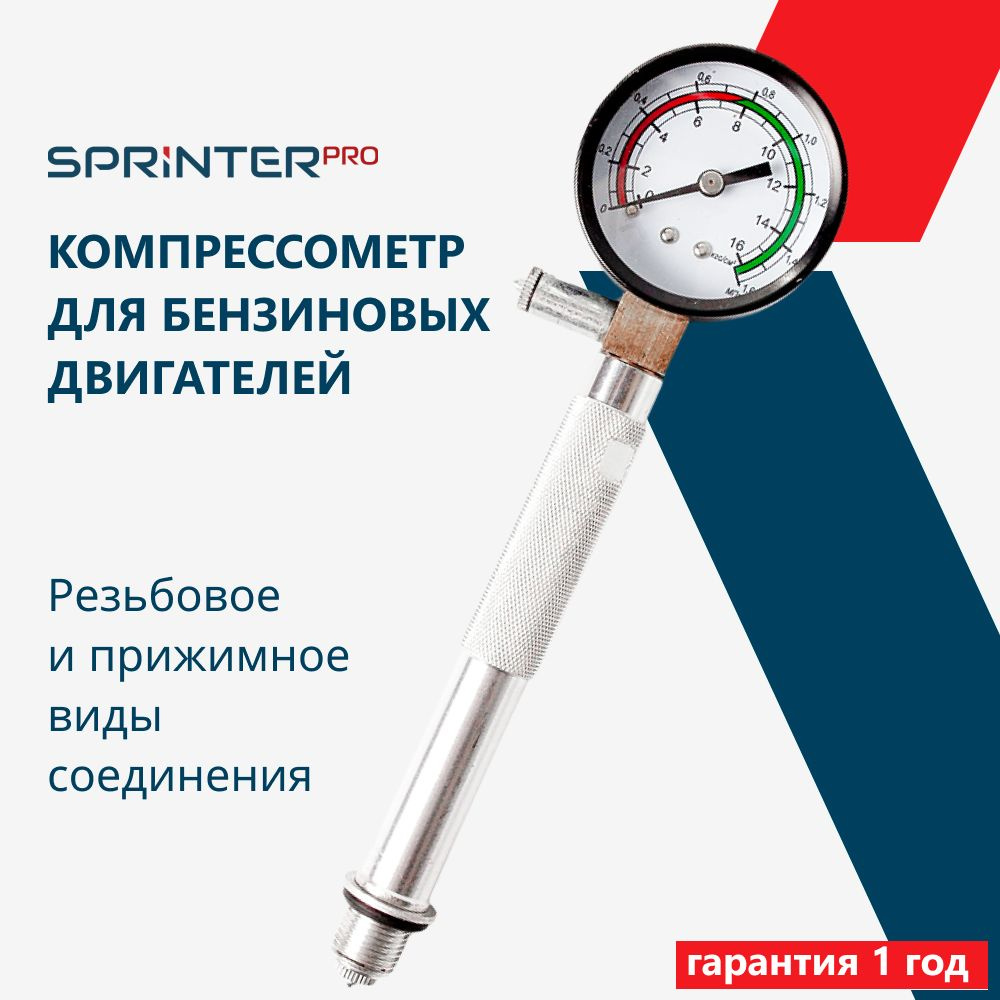 Измеритель давления топлива для бензиновых двигателей "Резьбовой", "Спринтер Про" SR3504  #1