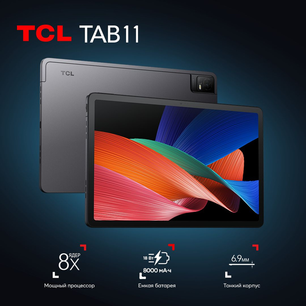 Купить планшет TCL TAB 11 Wi-Fi, 128 GB по низкой цене: отзывы, фото ...
