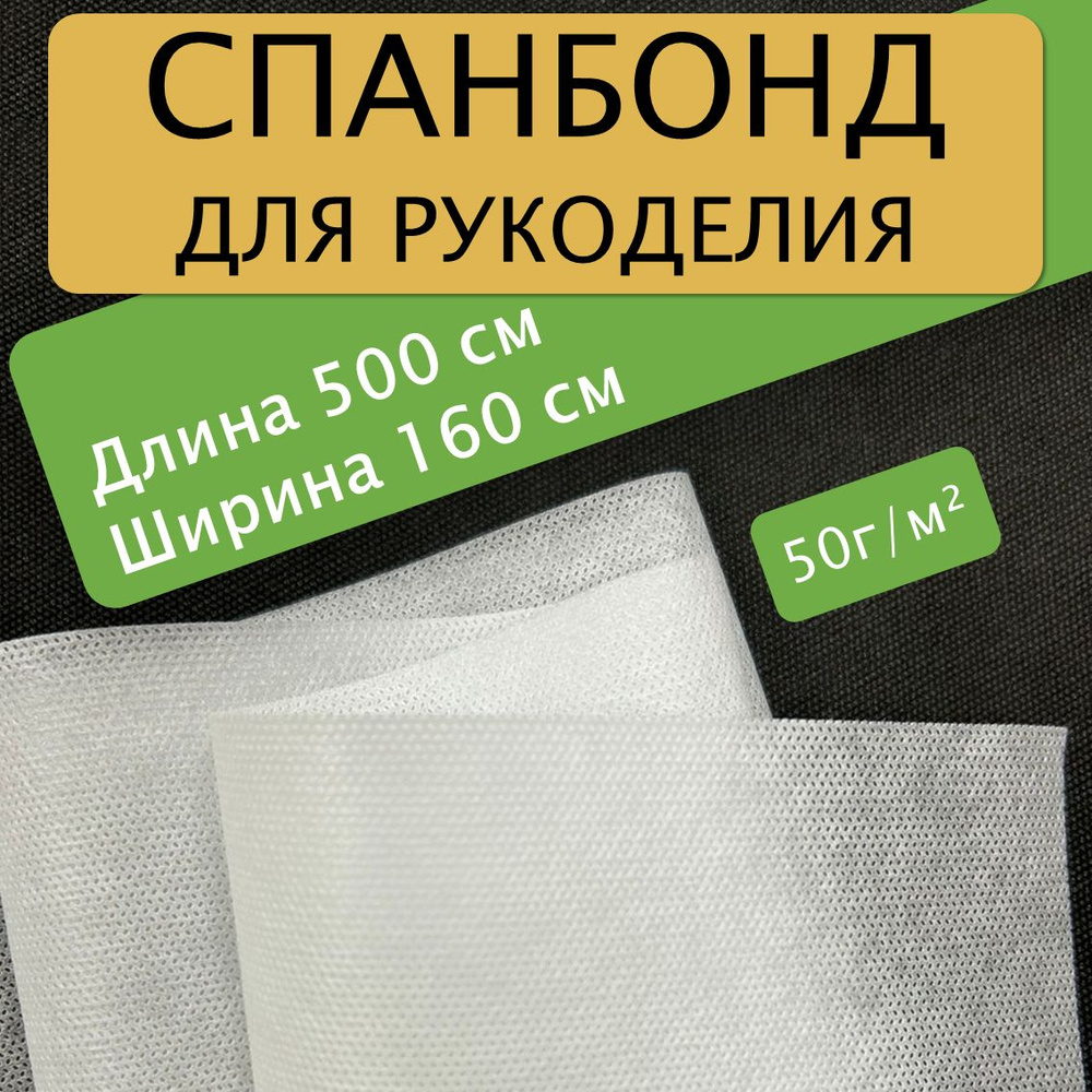 Спанбонд для рукоделия 500х160см 50гр (Белый) / укрывной / мебельный  #1