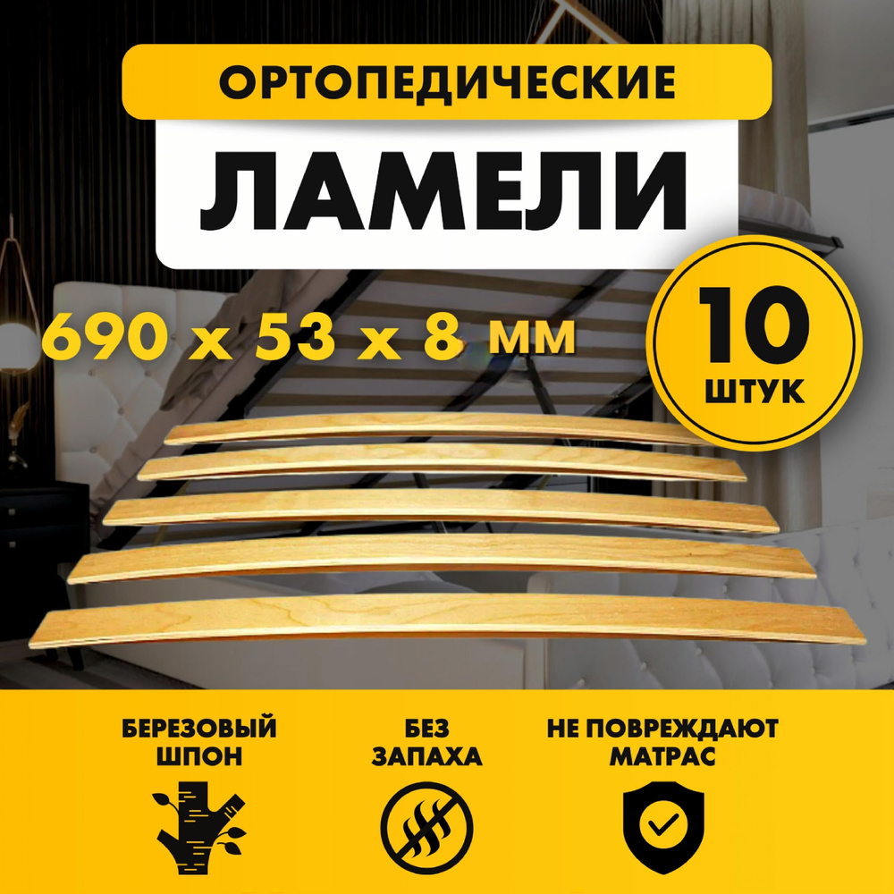 Ламели для кровати и дивана ортопедические 690х53х8 мм комплект 10шт  #1