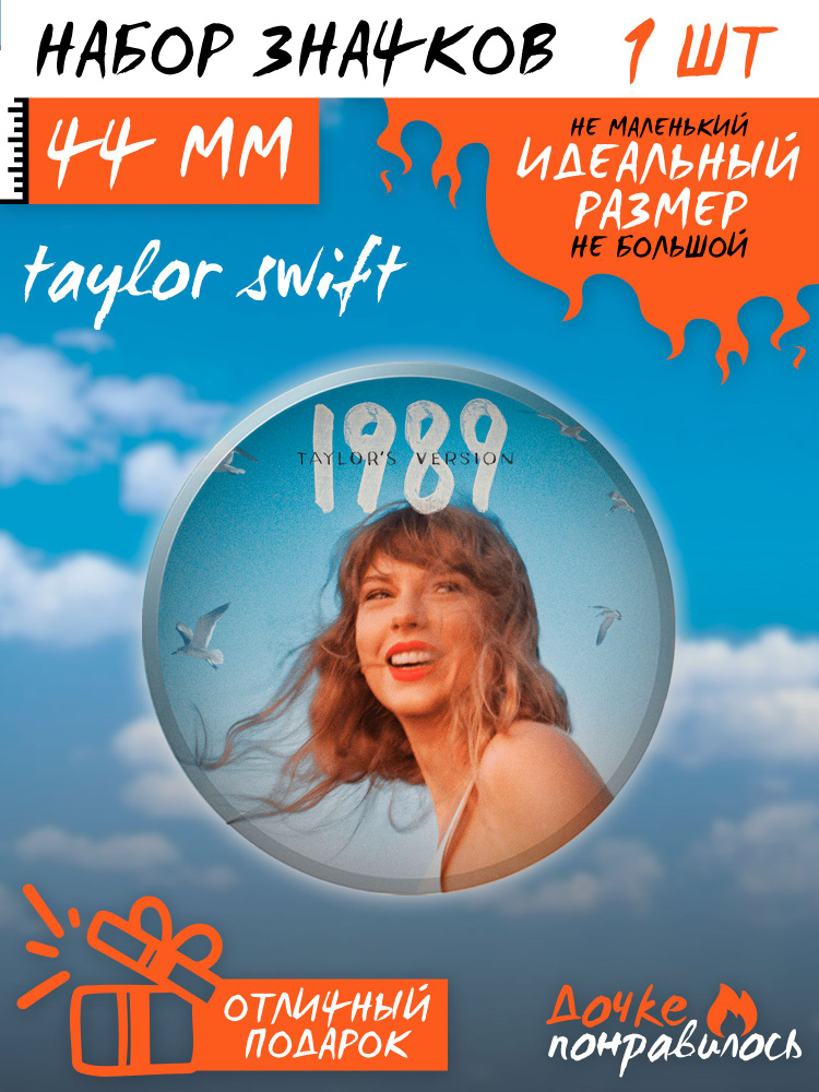 Значок на рюкзак Taylor Swift 1989 набор #1